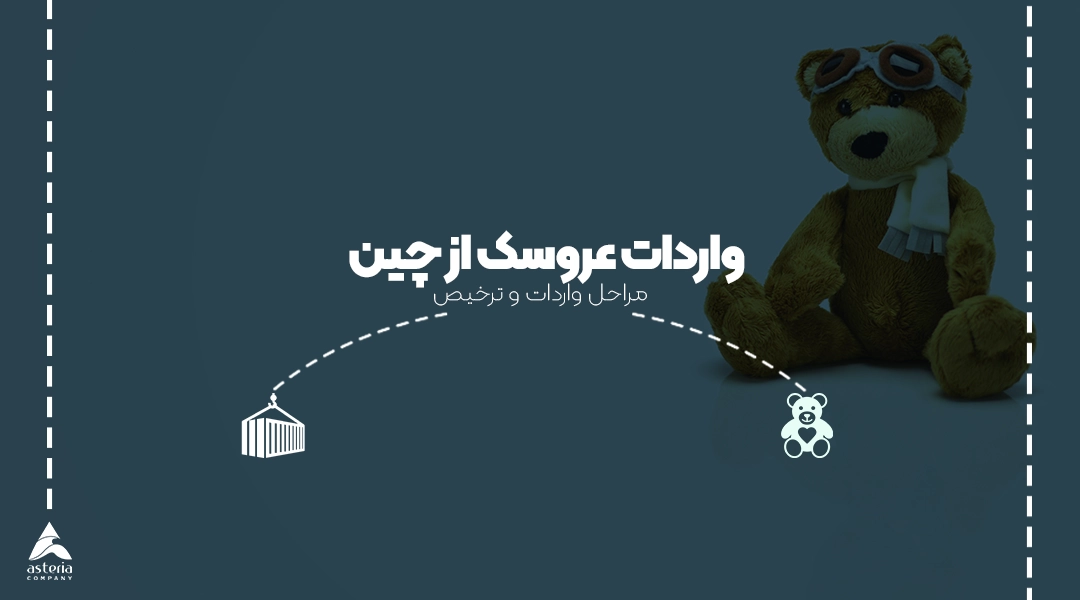 واردات عروسک از چین