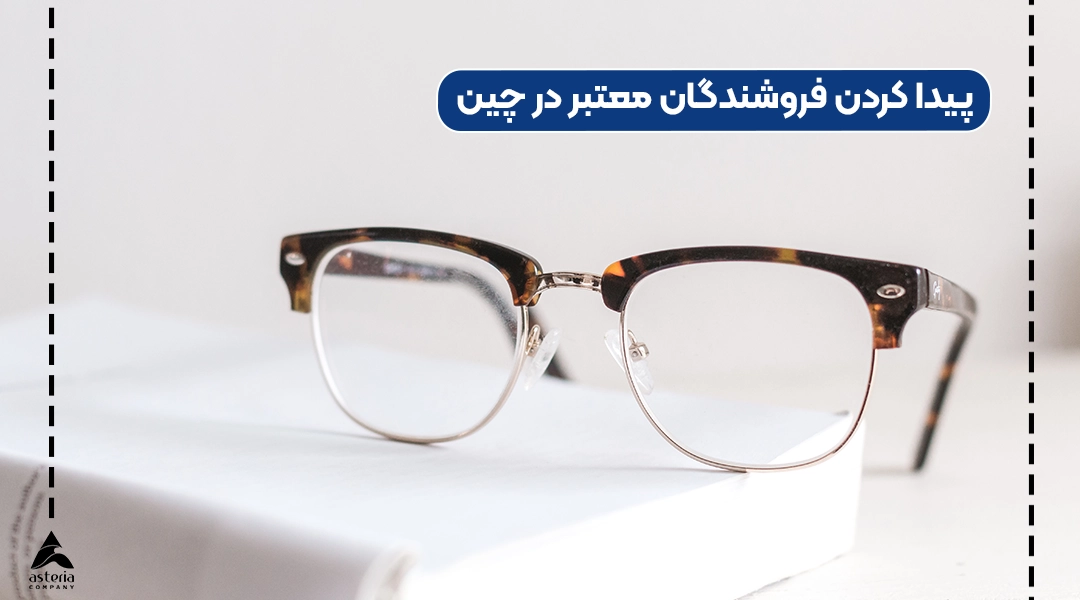 پیدا کردن فروشندگان معتبر در چین