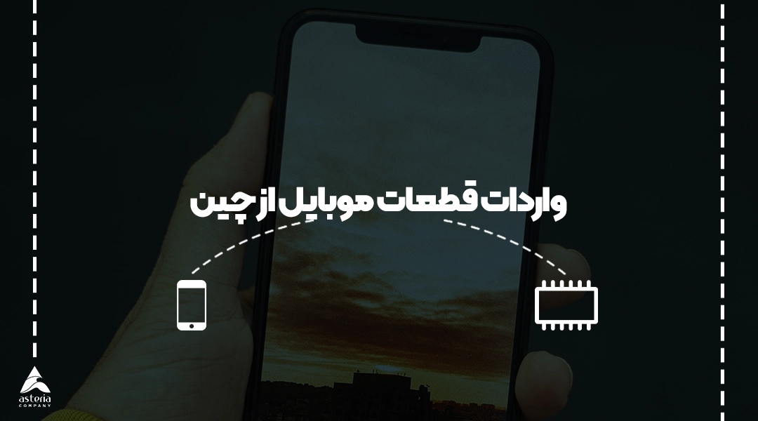 واردات قطعات موبایل از چین