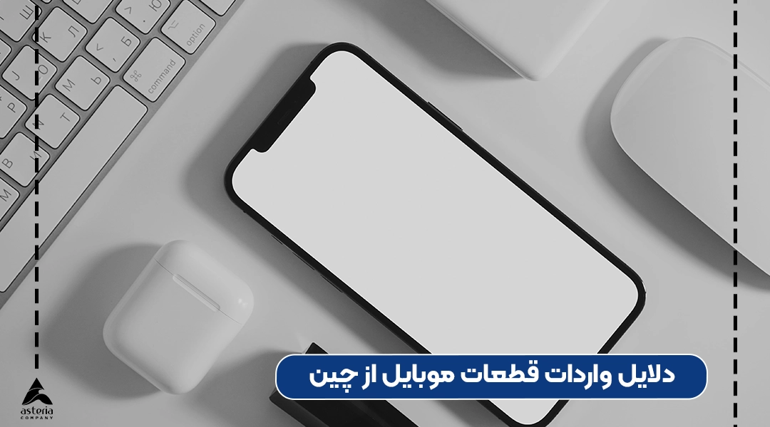 دلایل واردات قطعات موبایل از چین