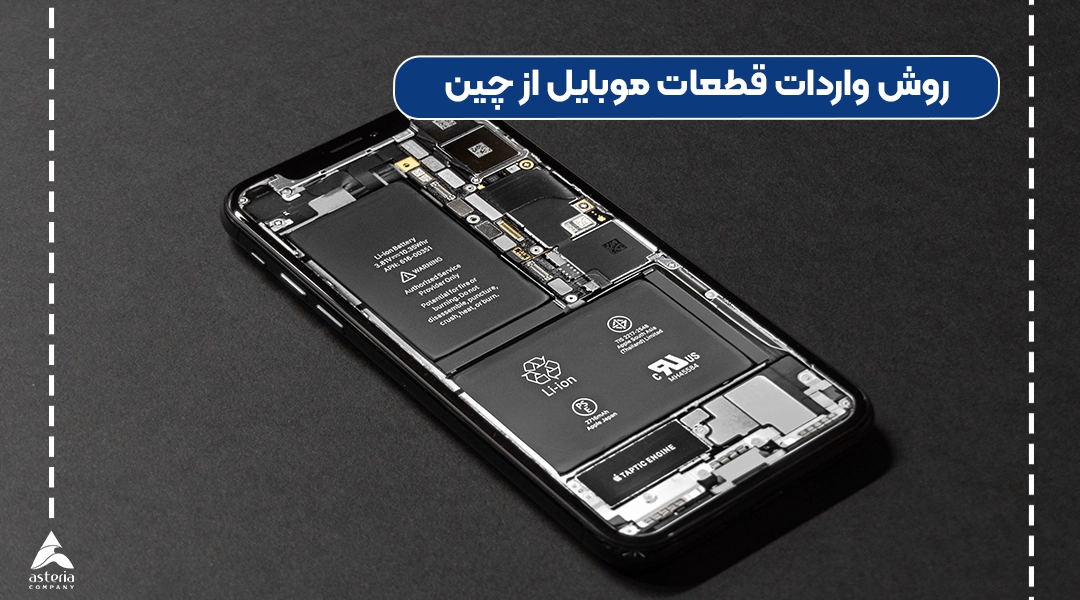روش واردات قطعات موبایل از چین