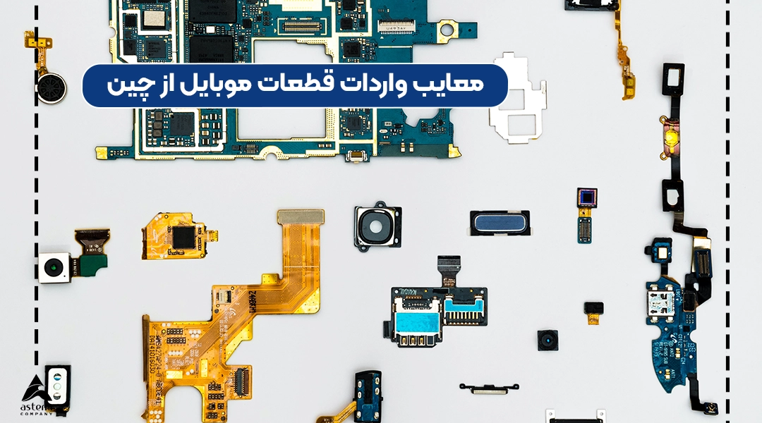 معایب واردات قطعات موبایل از چین