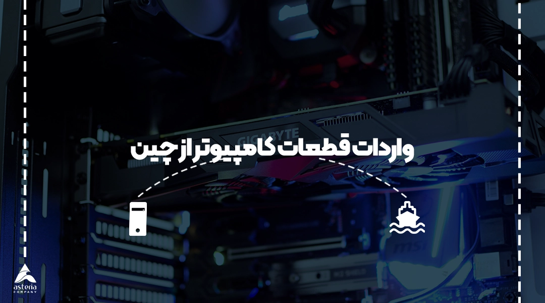 واردات قطعات کامپیوتر از چین