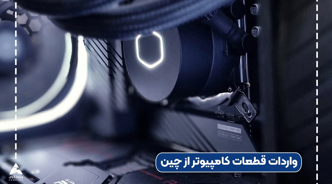 واردات قطعات کامپیوتر از چین