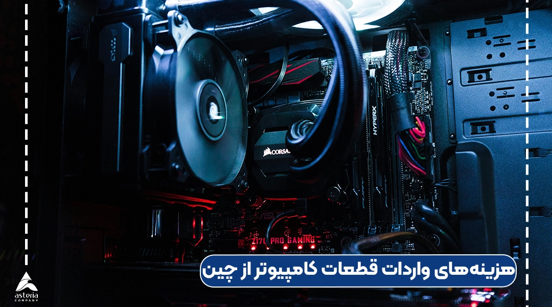 هزینههای واردات قطعات کامپیوتر از چین