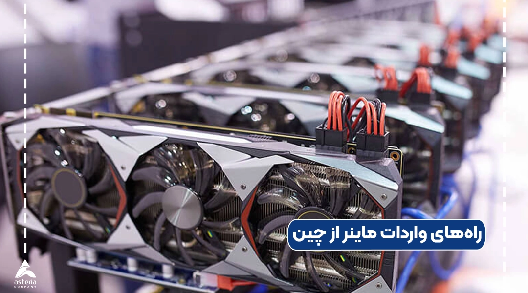 راههای واردات ماینر از چین