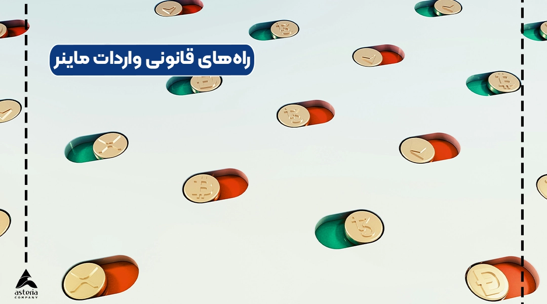 راههای قانونی واردات ماینر