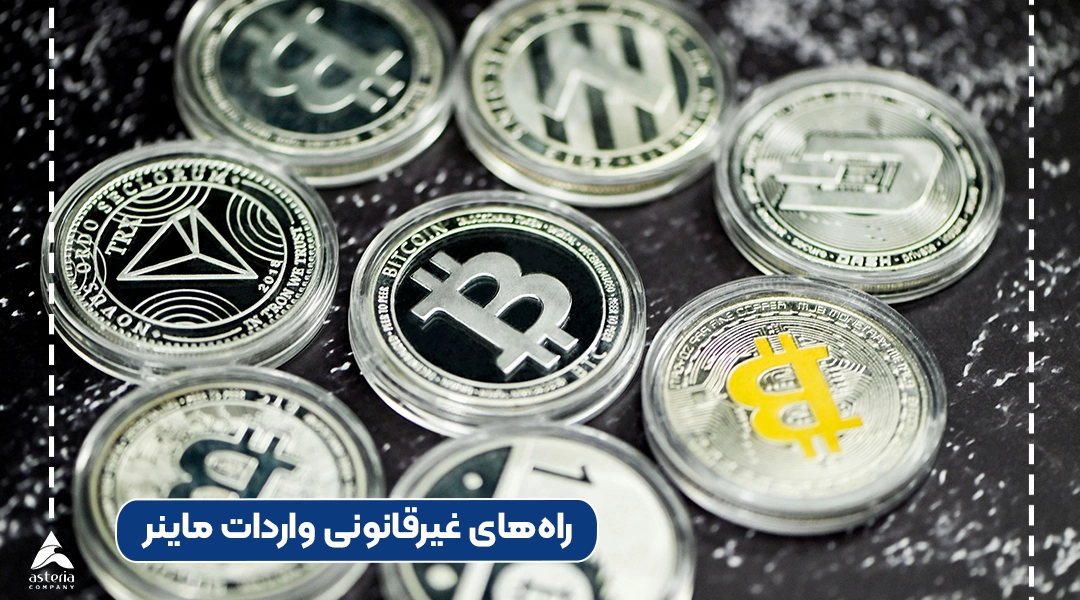 راههای غیرقانونی واردات ماینر