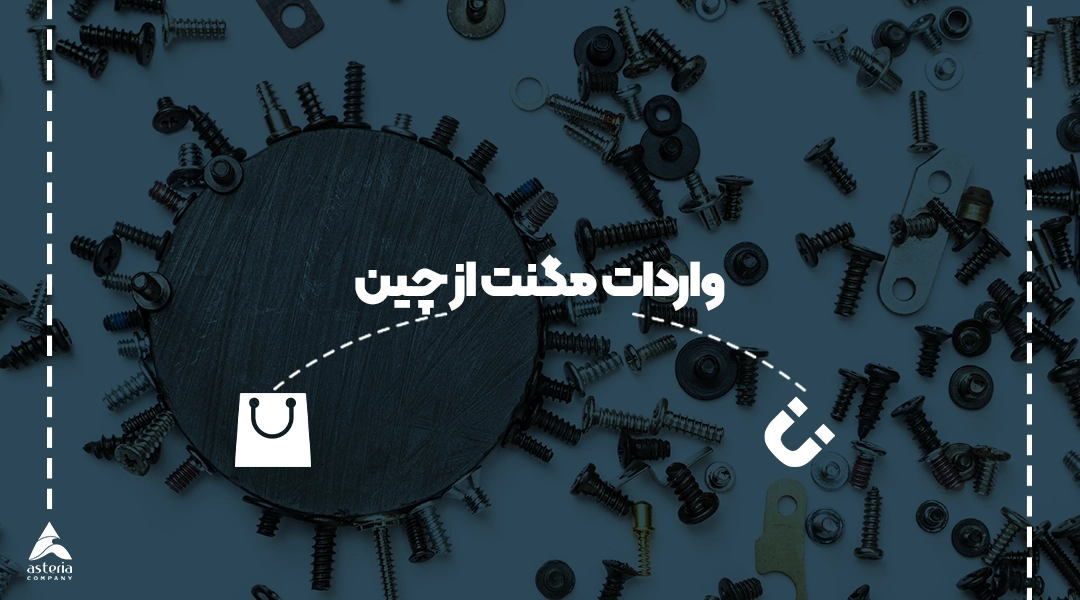 واردات مگنت از چین