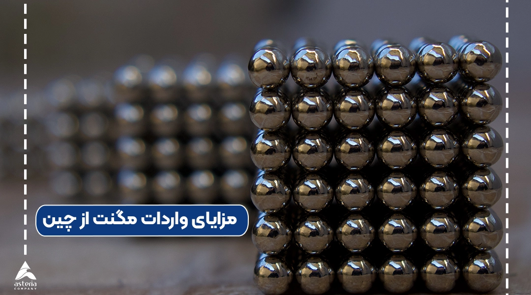 مزایای واردات مگنت از چین