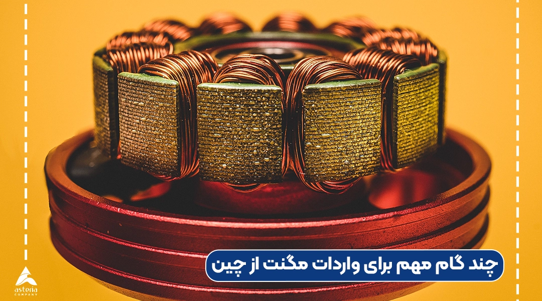 چند گام مهم برای واردات مگنت از چین