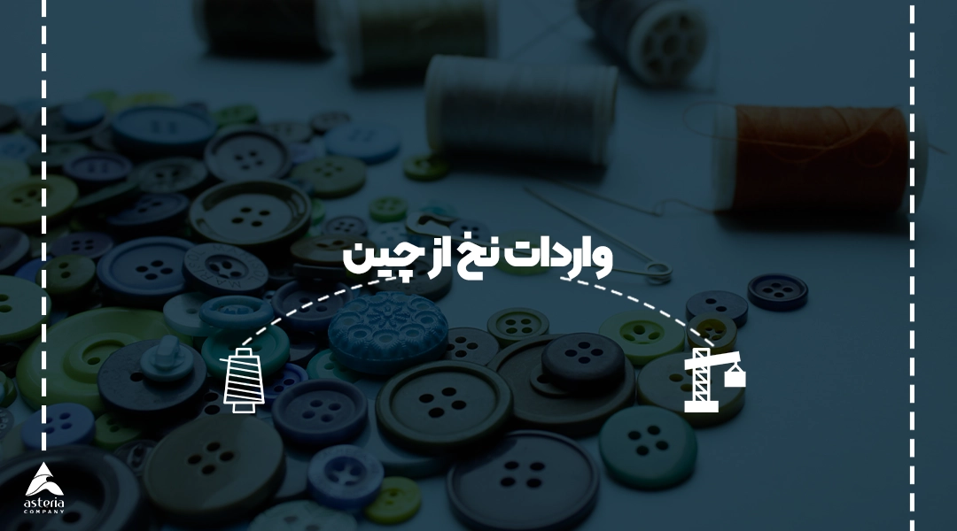 واردات نخ از چین