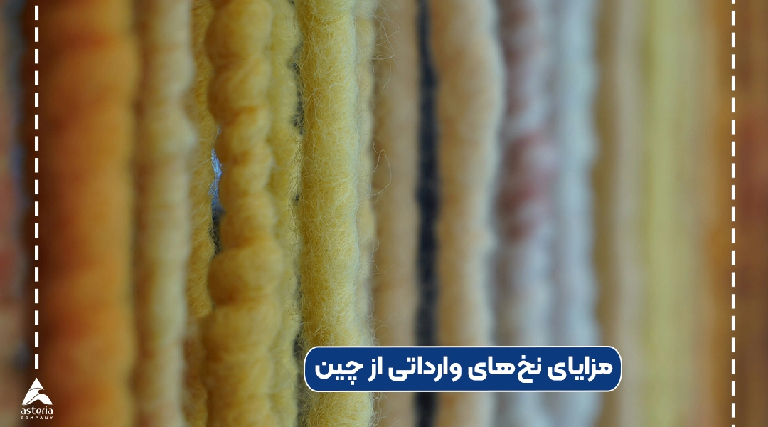 مزایای نخهای وارداتی از چین