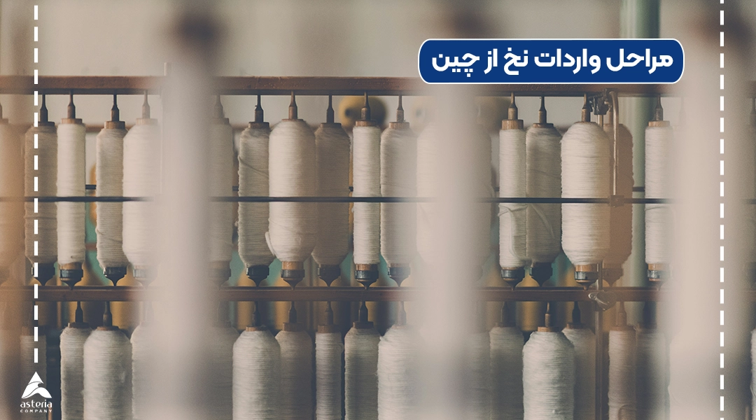مراحل واردات نخ از چین
