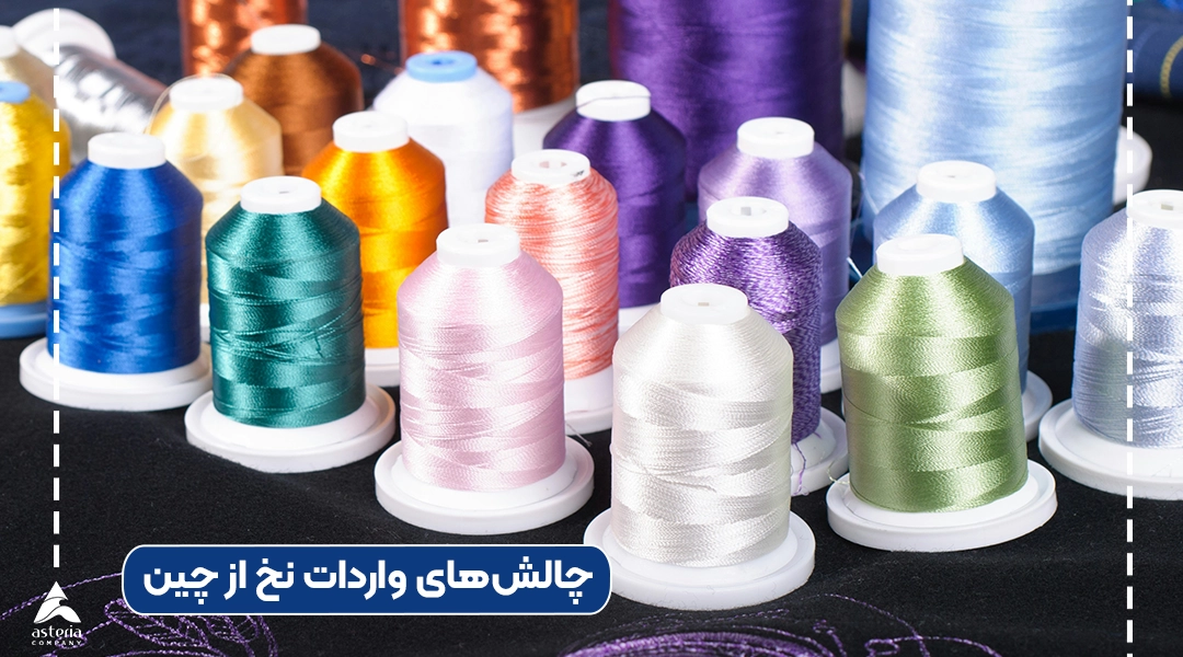چالشهای واردات نخ از چین