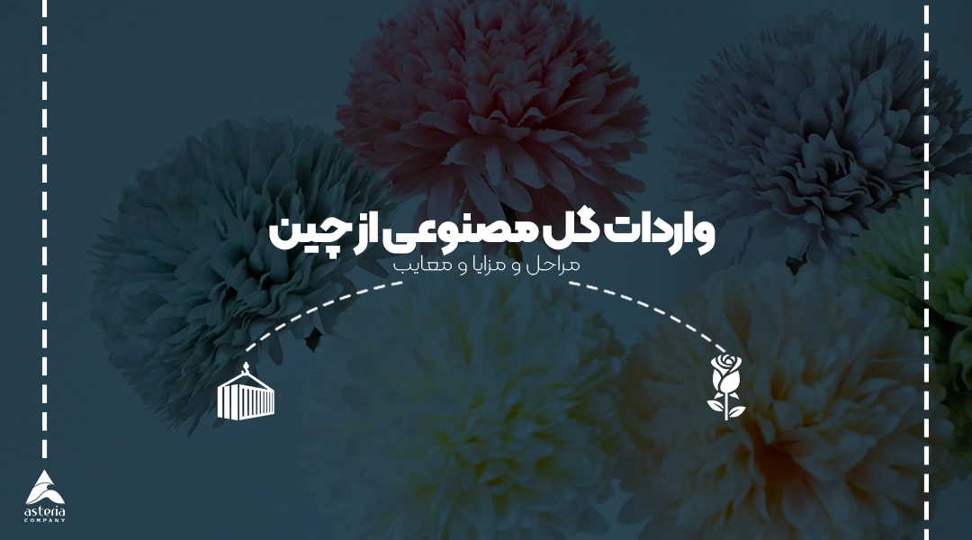 واردات گل مصنوعی از چین