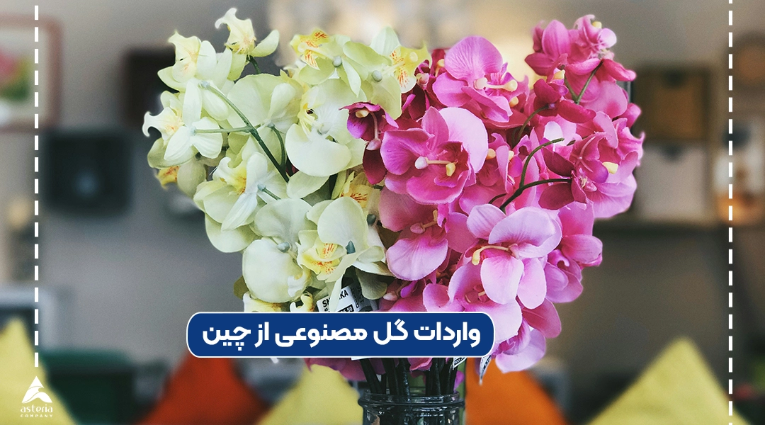 واردات گل مصنوعی از کشور چین