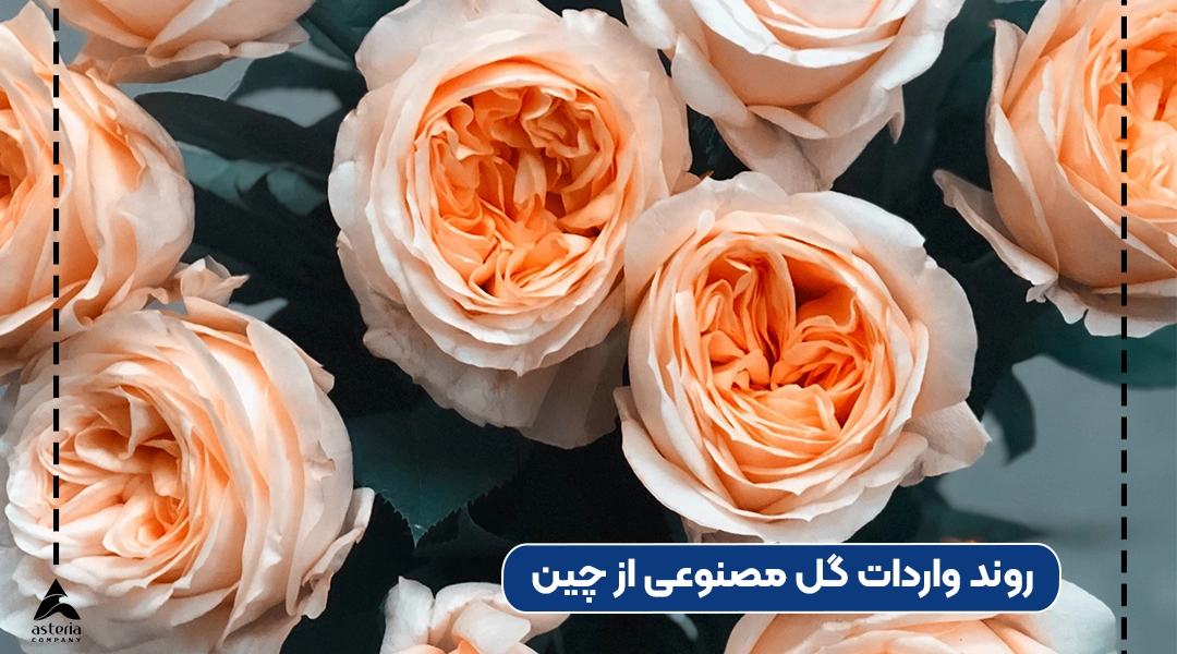 روند واردات گل مصنوعی از چین