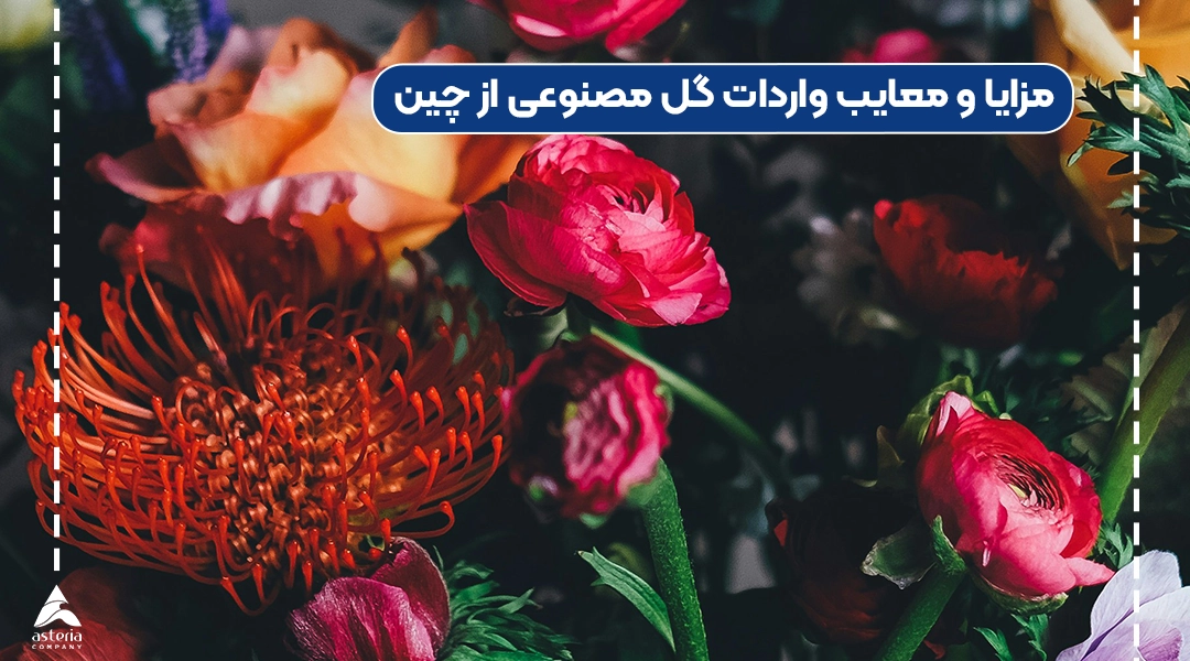 مزایا و معایب واردات گل مصنوعی از چین