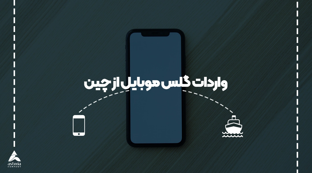 واردات گلس موبایل از چین