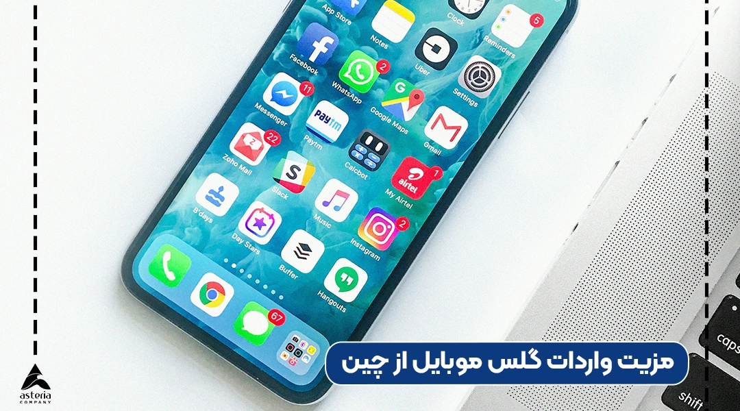 مزیت واردات گلس موبایل از چین