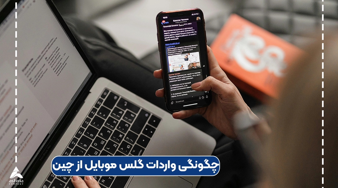 چگونگی واردات گلس موبایل از چین