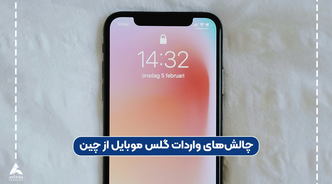 چالشهای واردات گلس موبایل از چین