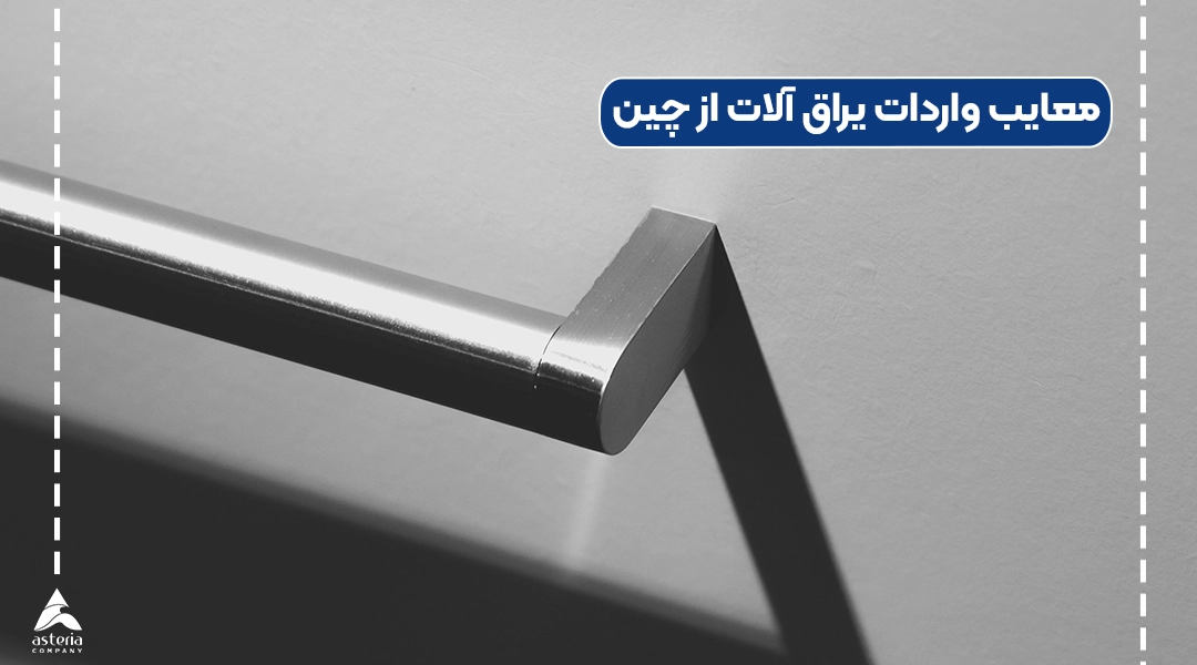 معایب واردات یراق آلات از چین