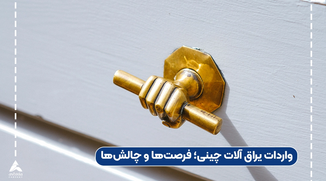 واردات یراق آلات چینی؛ فرصتها و چالشها