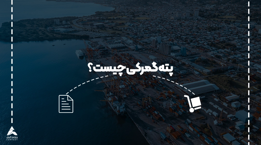 پته گمرکی چیست؟