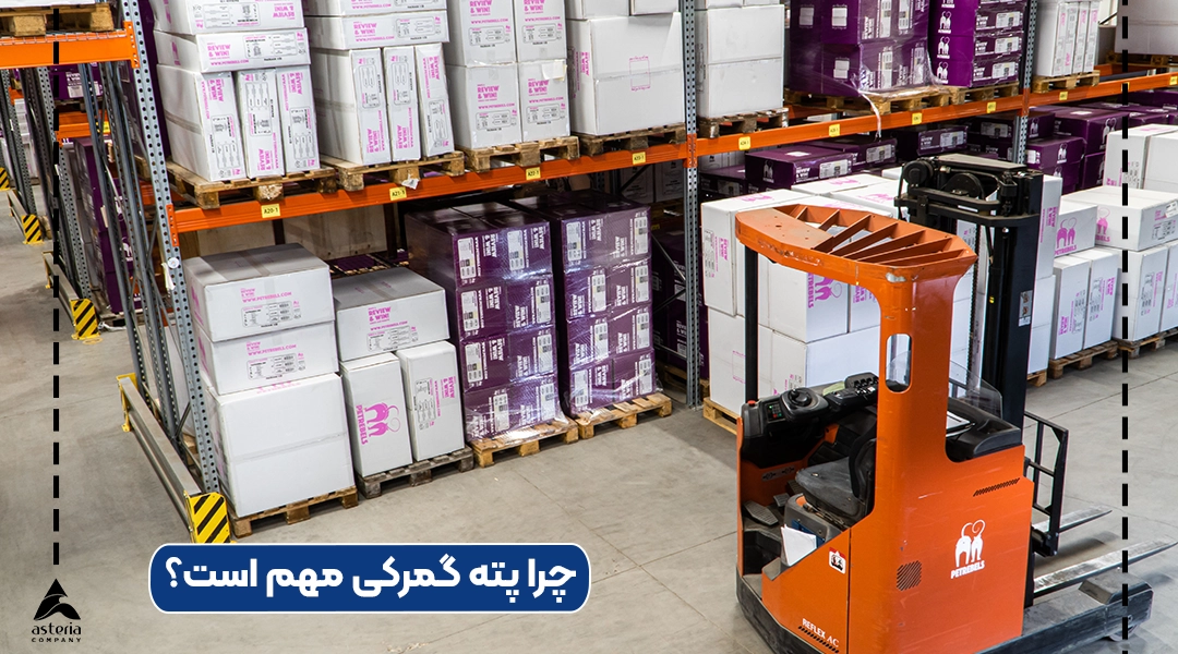 چرا پته گمرکی مهم است؟