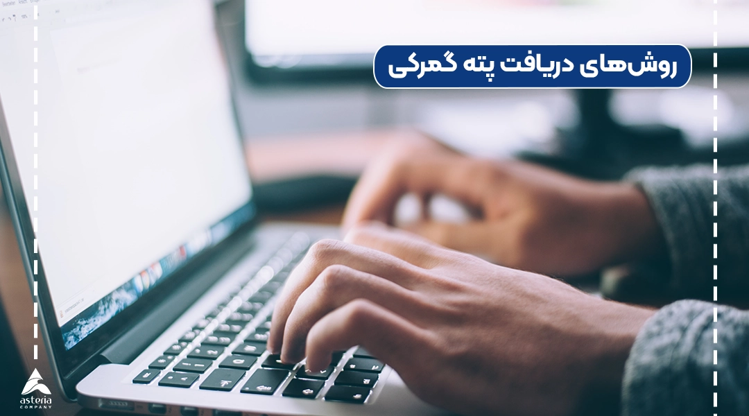 روش‌های دریافت پته گمرکی