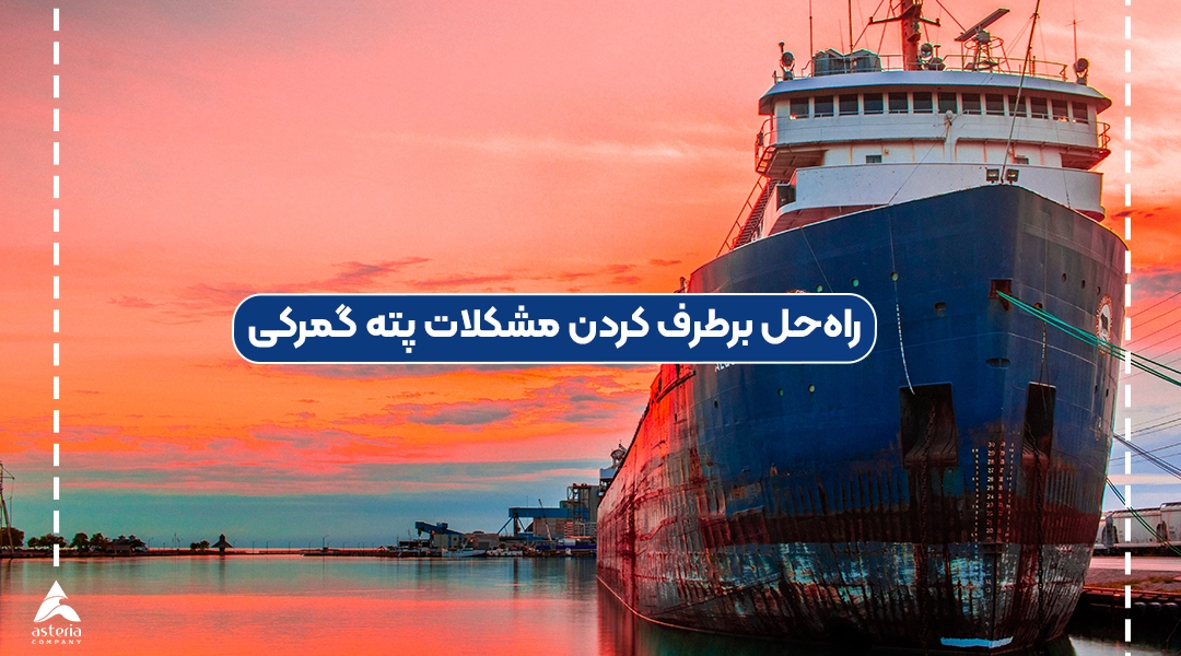 راه‌حل برطرف کردن مشکلات پته گمرکی