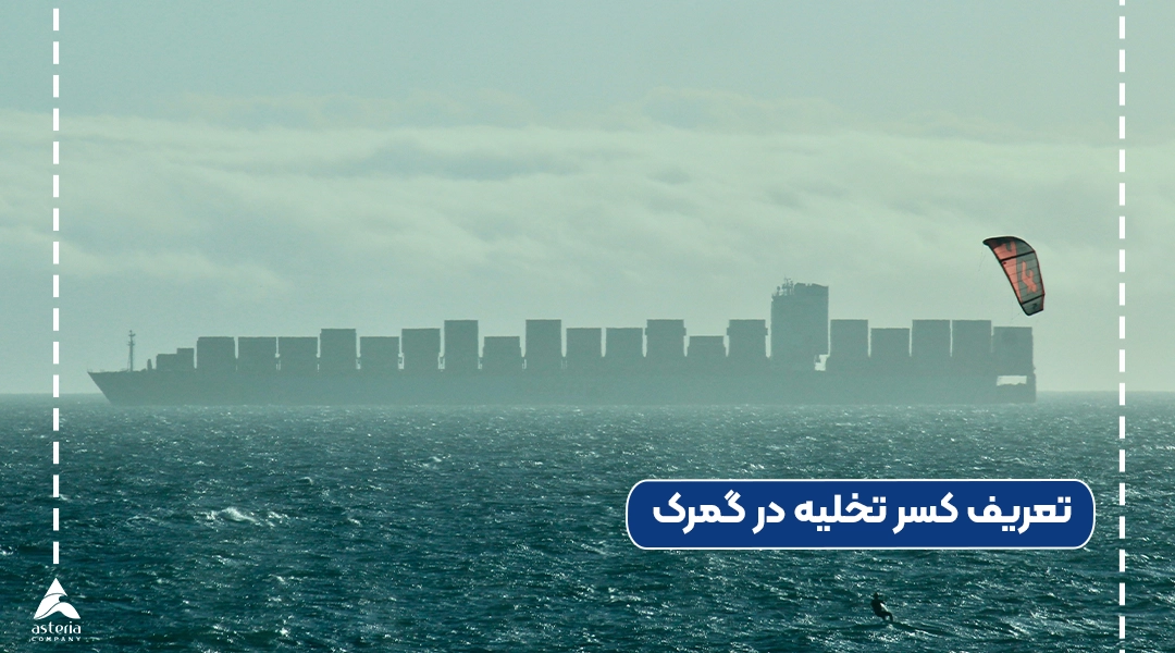 تعریف کسر تخلیه در گمرک