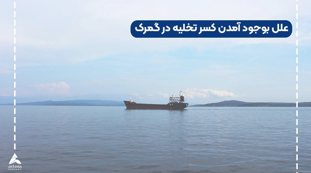 علل بوجود آمدن کسر تخلیه در گمرک