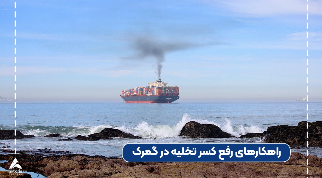 راهکارهای رفع کسر تخلیه در گمرک