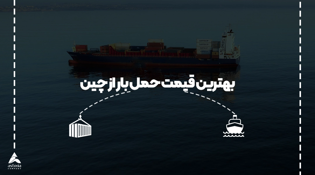 بهترین قیمت حمل بار از چین