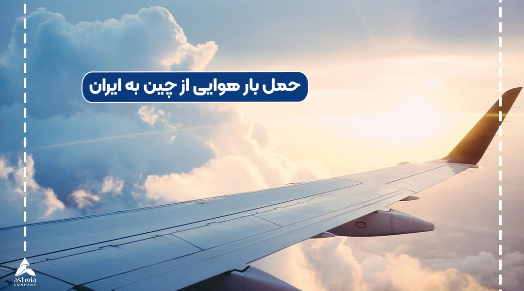 حمل بار هوایی از چین به ایران