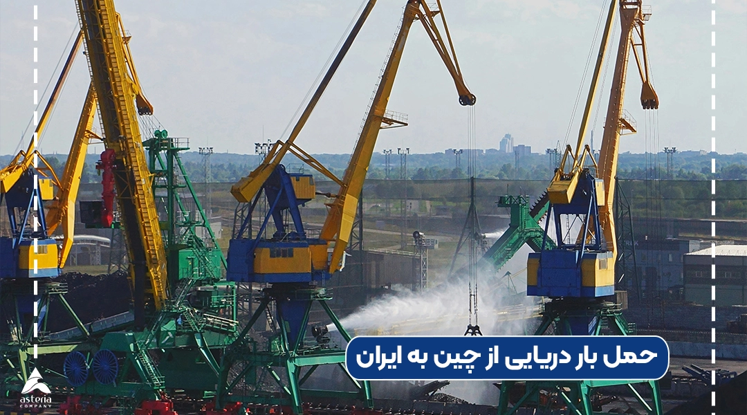 حمل بار دریایی از چین به ایران