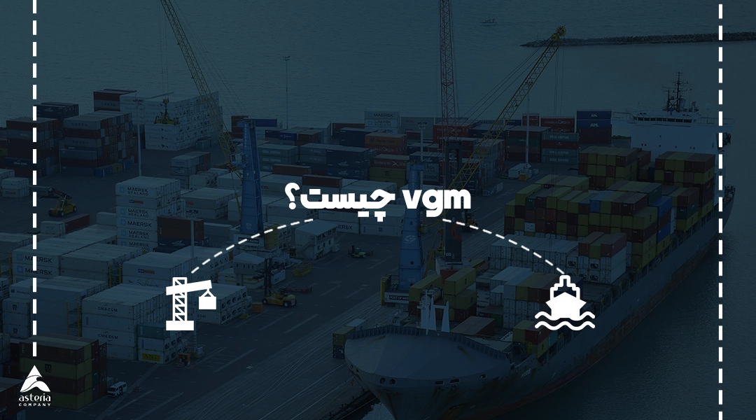 VGM چیست ؟