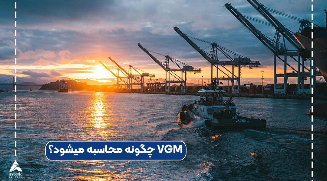 VGM چگونه محاسبه میشود؟