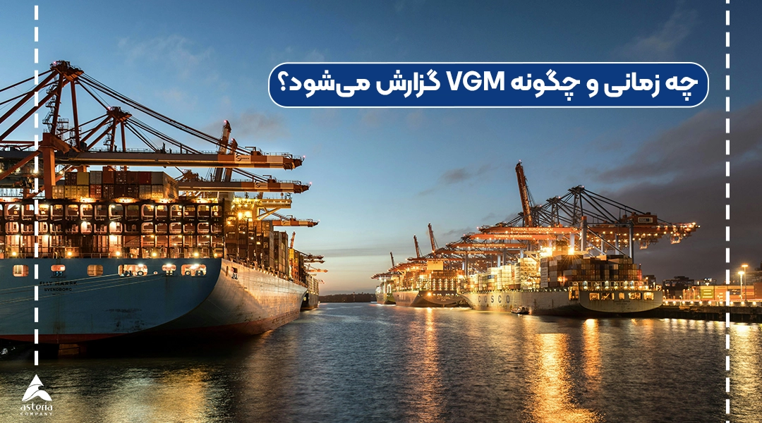 چه زمانی و چگونه VGM گزارش می‌شود؟