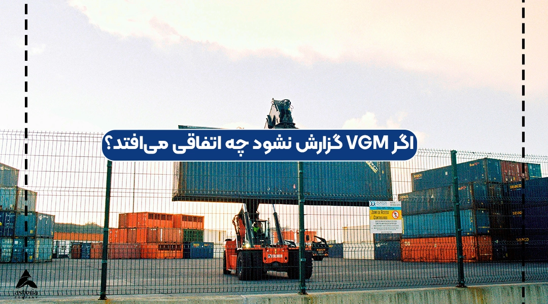 اگر VGM گزارش نشود چه اتفاقی می‌افتد؟