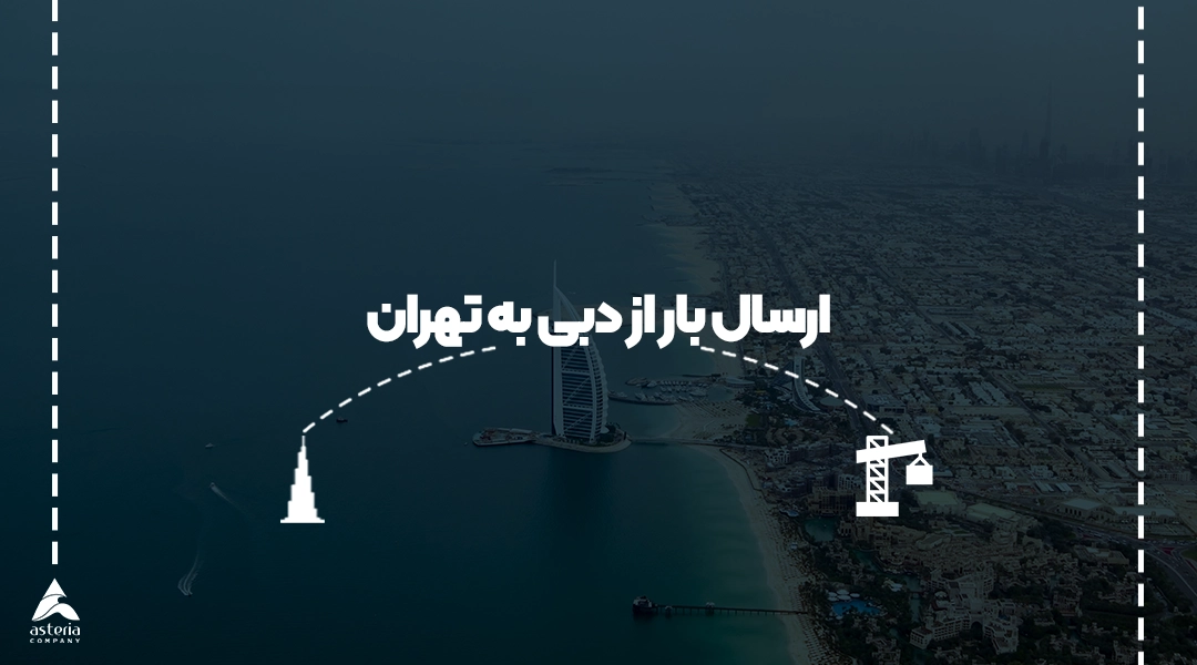 ارسال بار از دبی به تهران