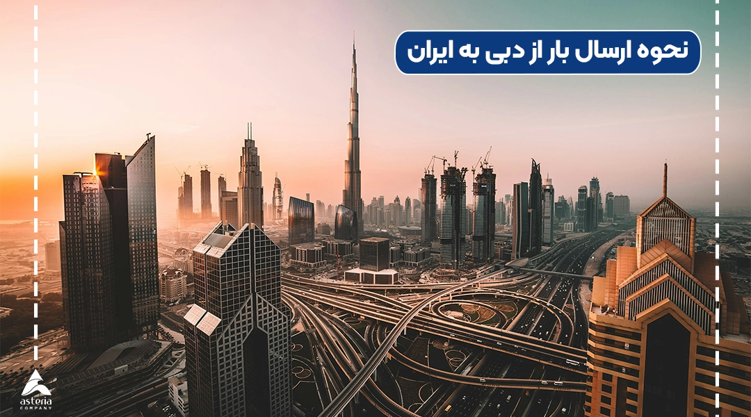 نحوه ارسال بار از دبی به ایران