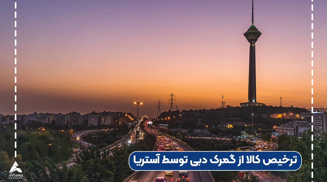 ترخیص کالا از گمرک دبی توسط آستریا