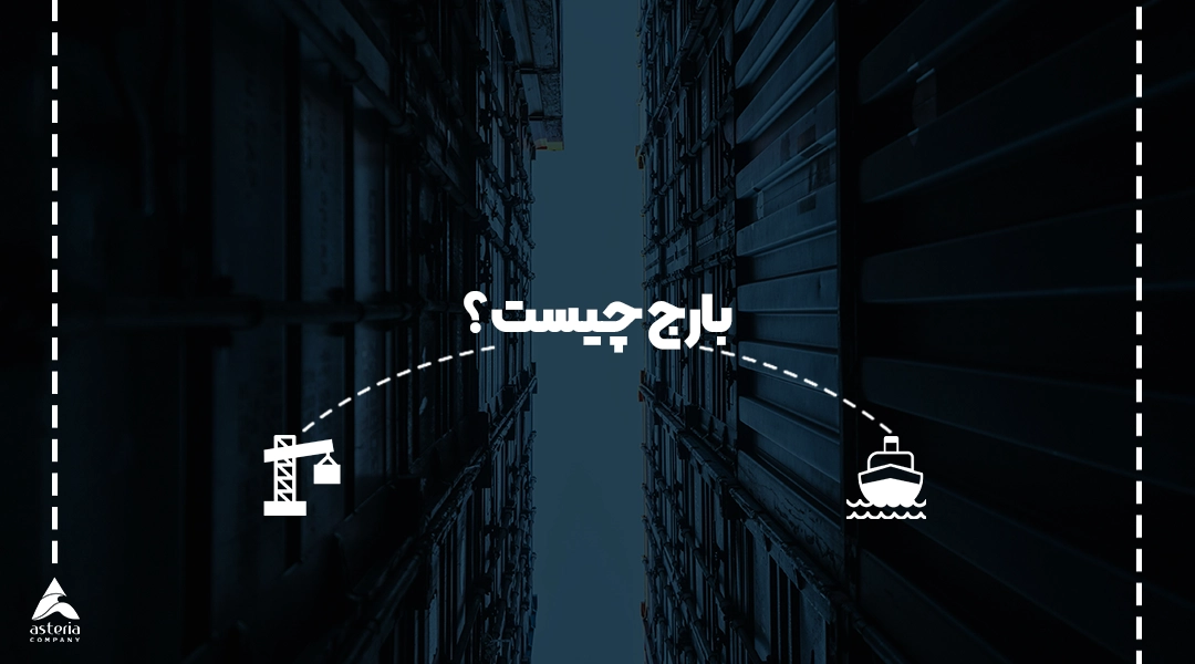 بارج چیست ؟