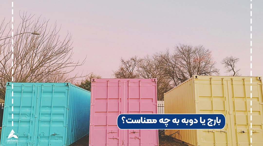 بارج یا دوبه به چه معناست؟