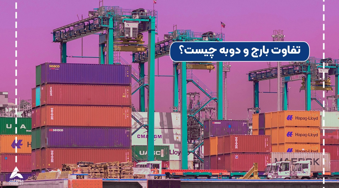 تفاوت بارج و دوبه چیست؟