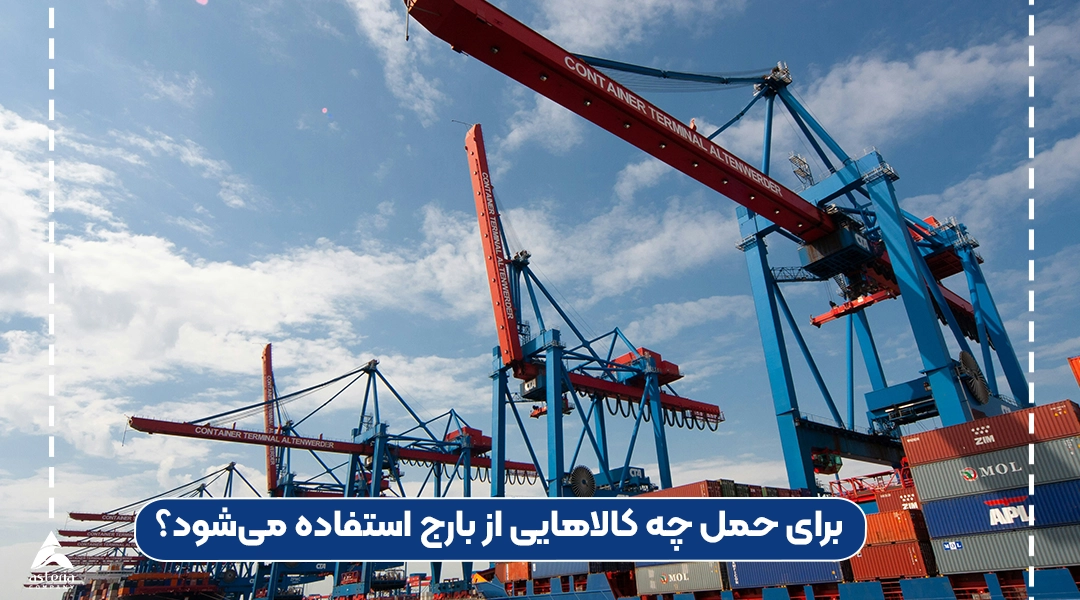 برای حمل چه کالاهایی از بارج استفاده میشود؟